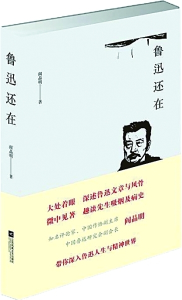 从细节中发现鲁迅的文化世界——读《鲁迅还在》