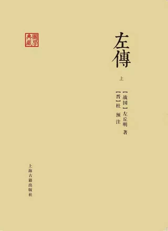 《左传》  [战国] 左丘明著  [晋] 杜预注  上海古籍出版社2016年版