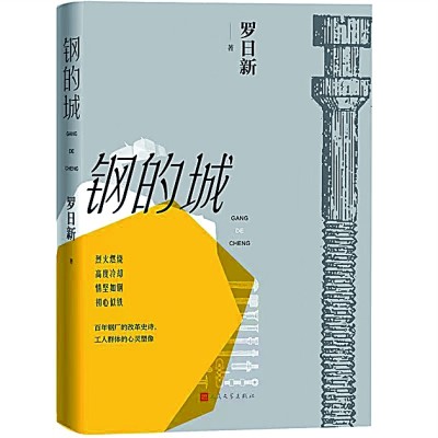 真正的艺术从生活中来——读《钢的城》