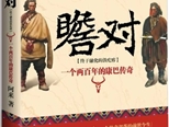 《瞻对：两百年康巴传奇》一部川属藏民的精神秘史