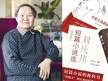 刘庆邦：作家要不断向生活学习