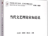 展示当代文艺理论新成就——《当代文艺理论家如是说》编后