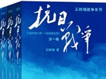 王树增战争系列收官之作《抗日战争》出版