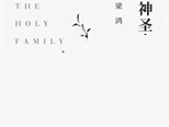 梁鸿《神圣家族》：用看似轻松的方式来勾勒一种乡土现实