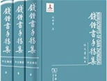 48册《钱锺书手稿集•外文笔记》面世