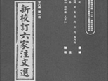 努力逼近《文选》五臣注本和李善注本的原貌