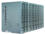 《李太白全集校注》新书发布　备受学界赞赏