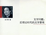 读《文学问题：后理论时代的文学景观》，做有根基的“生命”之学问