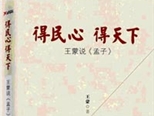 当孟子遇到王蒙，文坛泰斗对话圣人先贤——王蒙新作《得民心得天下》