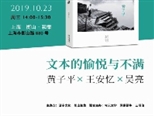 王安忆、黄子平和吴亮三人谈：写小说就像织毛衣