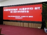 “红楼梦研究所建所、《红楼梦学刊》创刊四十周年学术研讨会”在京举行