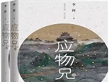 跨界导读中国首部幽默的思想小说：李洱《应物兄》
