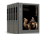 五卷本《胡汉中国与外来文明》 冀读者“呼吸到文明十字路口里的风”