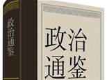 北京大学编撰 《政治通鉴》第一卷正式出版发行