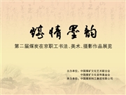 第二届煤炭在京职工书法、美术、摄影作品展览