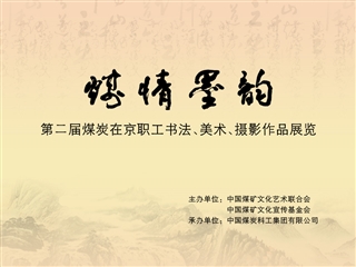 第二届煤炭在京职工书法、美术、摄影作品展览