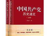 《中国共产党历史通览》出版