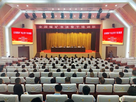全国煤矿书法骨干培训班在山东曲阜成功举办
