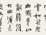 赖少其革命题材书法作品的审美特色