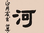 向李白致敬：读莫言仿歌行体《黄河游》及其他