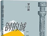 真正的艺术从生活中来——读《钢的城》 