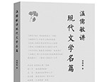 一部启迪一线教师的好书——读《温儒敏讲现代文学名篇》