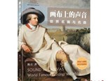 “国家大剧院艺术通识课”丛书《画布上的声音》推出 