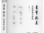 君子谦谦 束带矜庄——中国古代束带文化传统浅谈