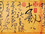 “晋唐笔法”的审美趣味 