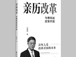 向青年人讲好改革开放史 