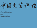 作为问题的“经典”：古典•现代•后现代（冯庆）